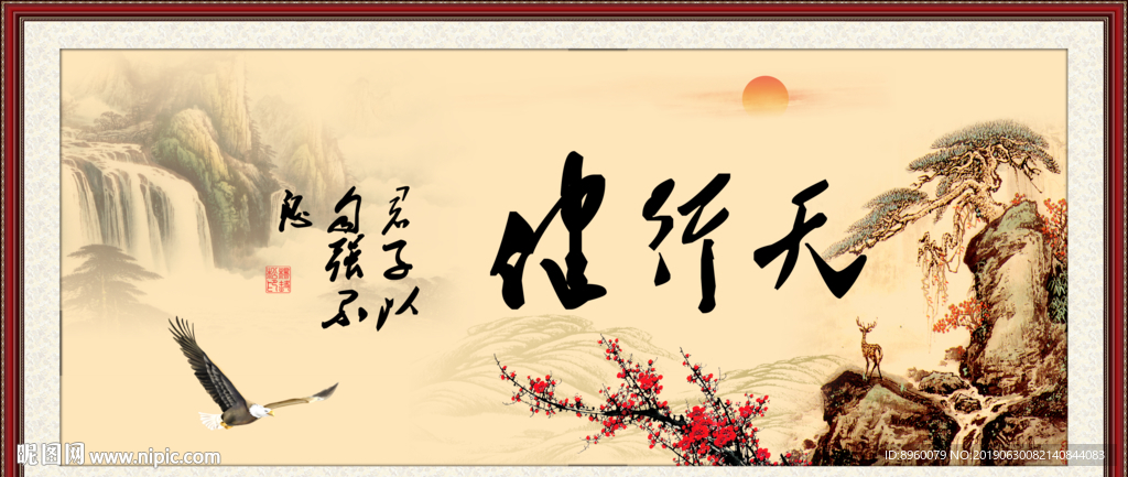 天行健 君子自强不息