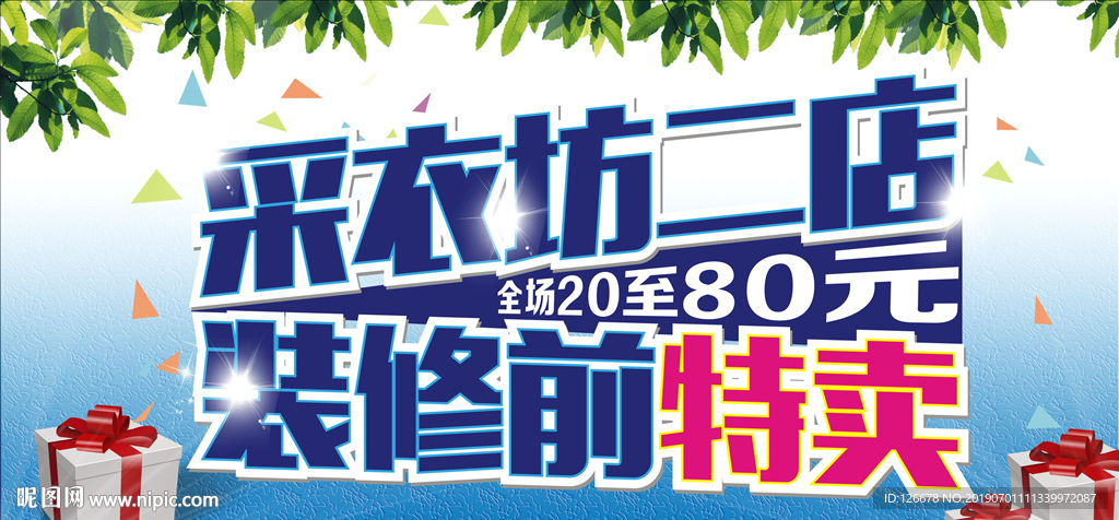 装修前特卖