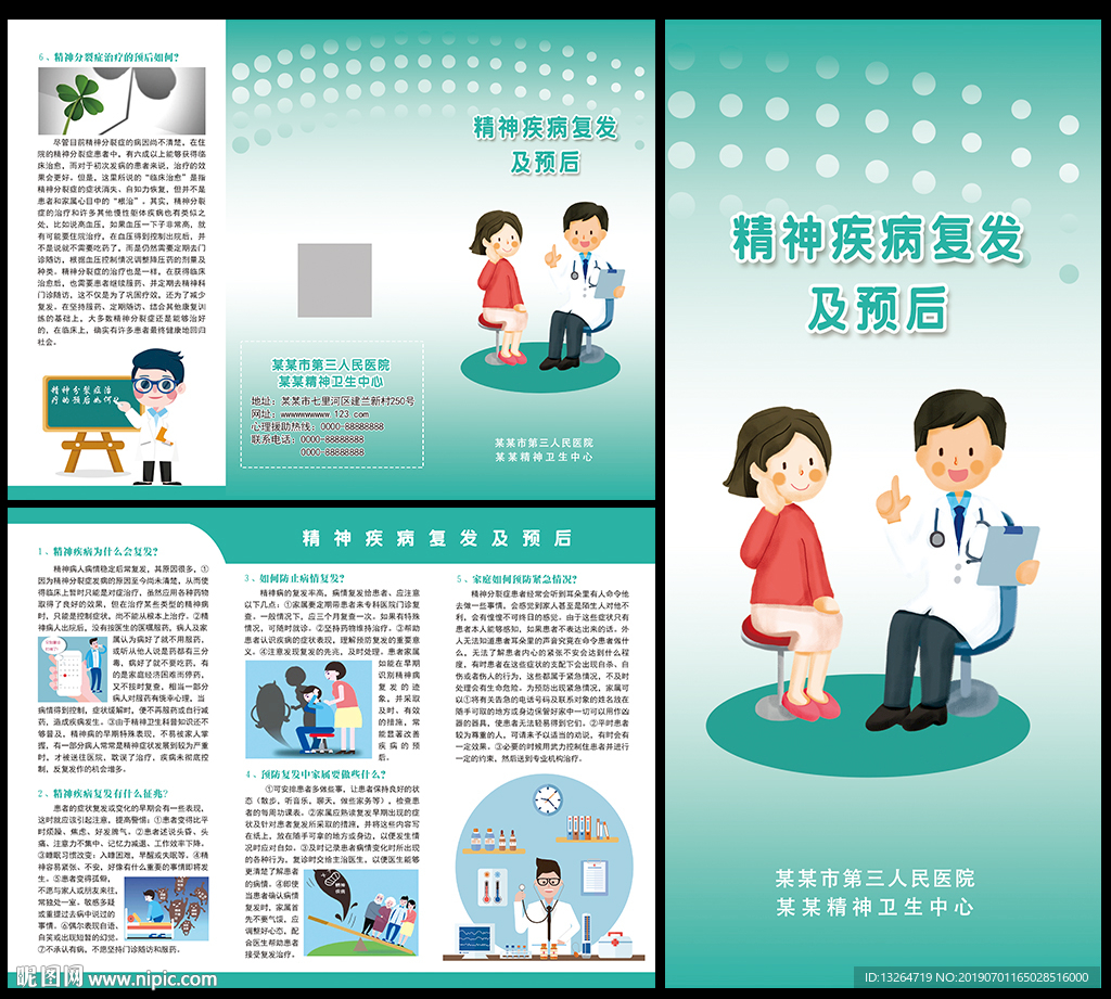 精神疾病复发及预后三折页