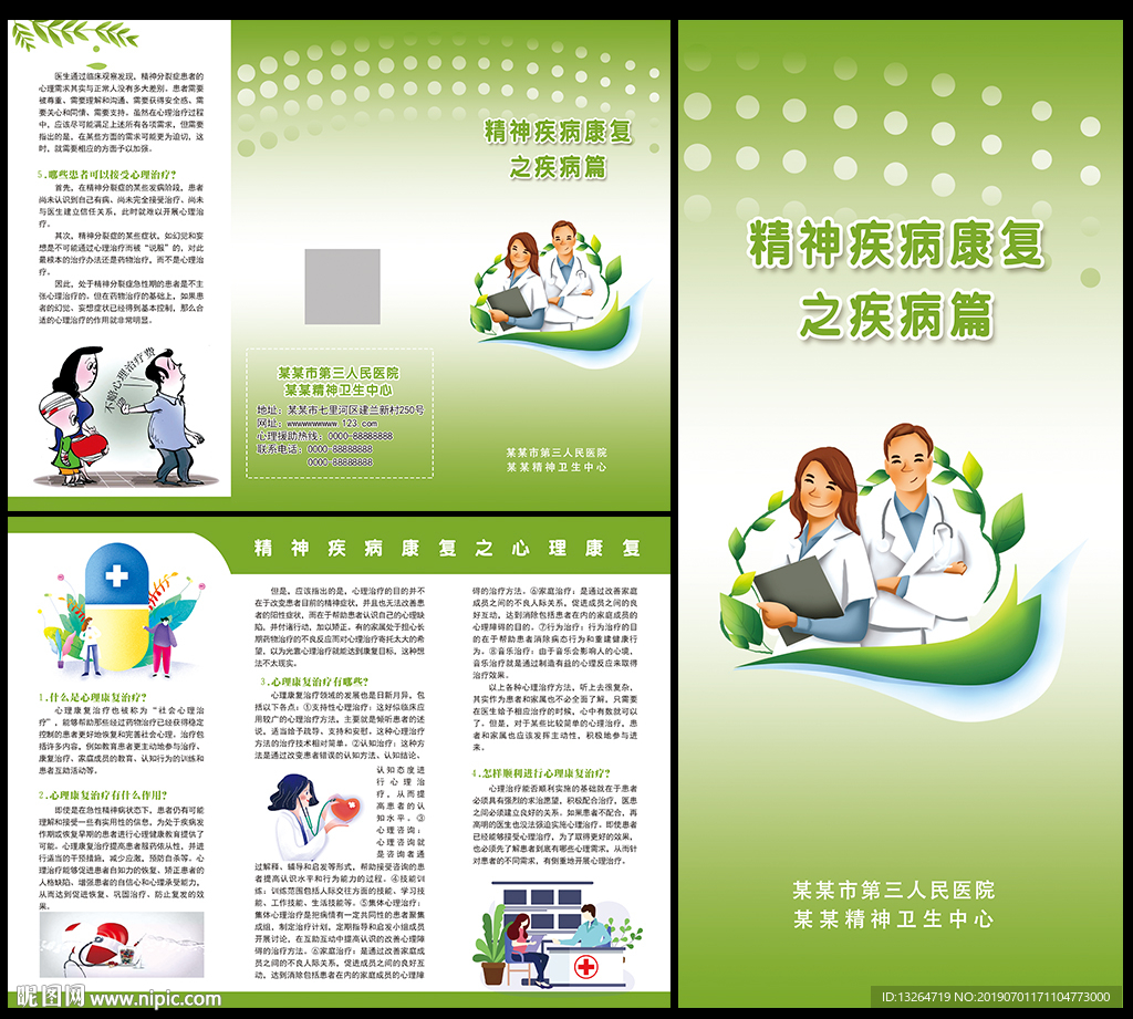 精神疾病康复之心理康复篇三折页