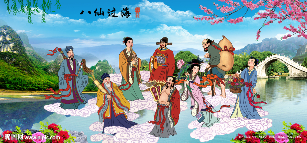 八仙过海