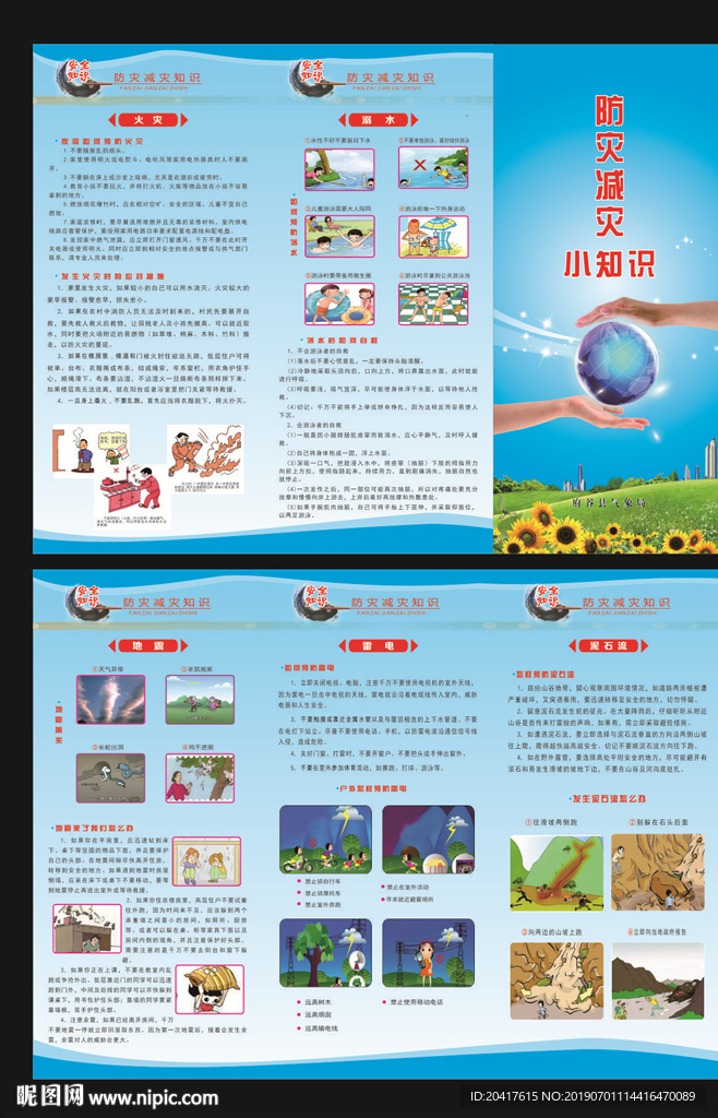 防灾减灾小知识