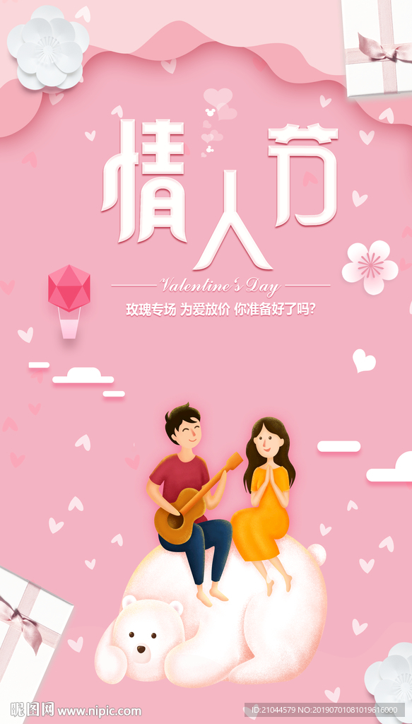 情人节海报