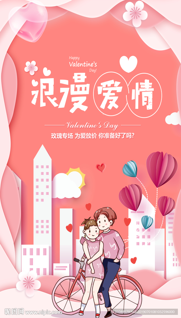情人节海报
