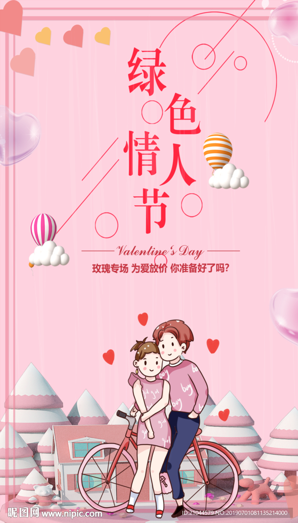 情人节海报