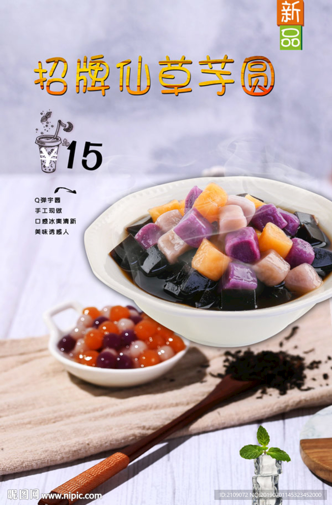 招牌仙草芋圆