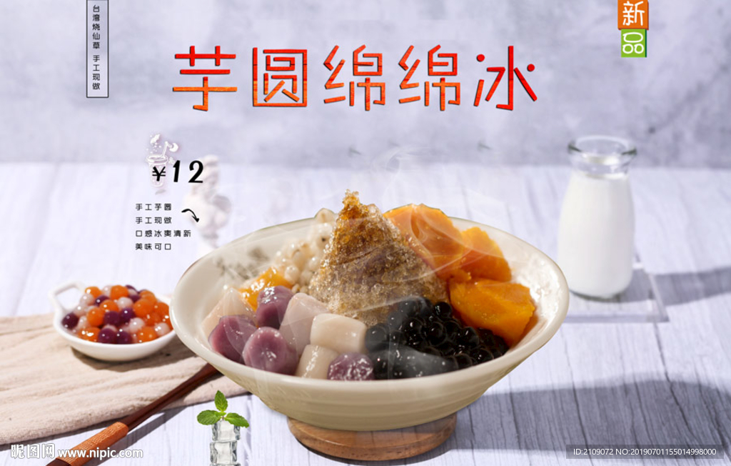 芋圆绵绵冰