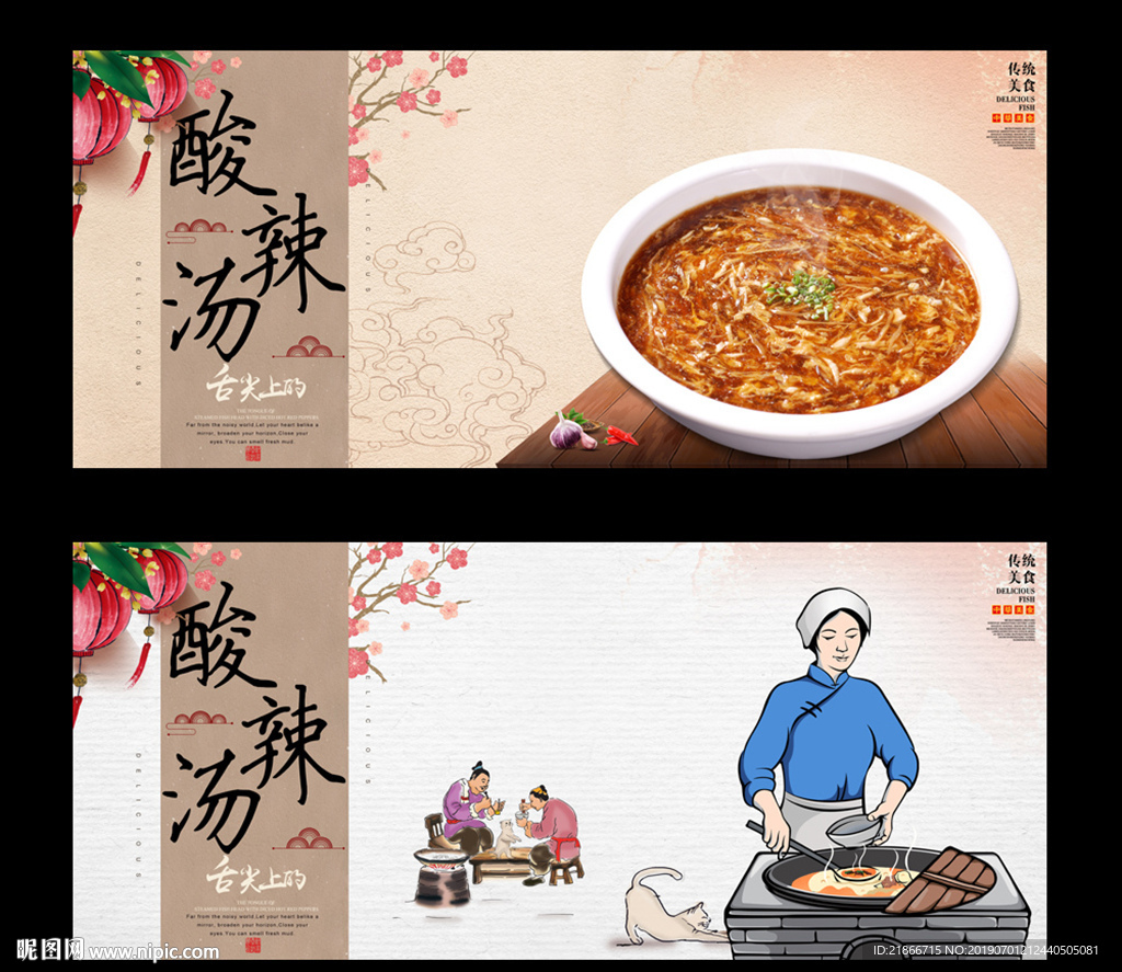 酸辣汤