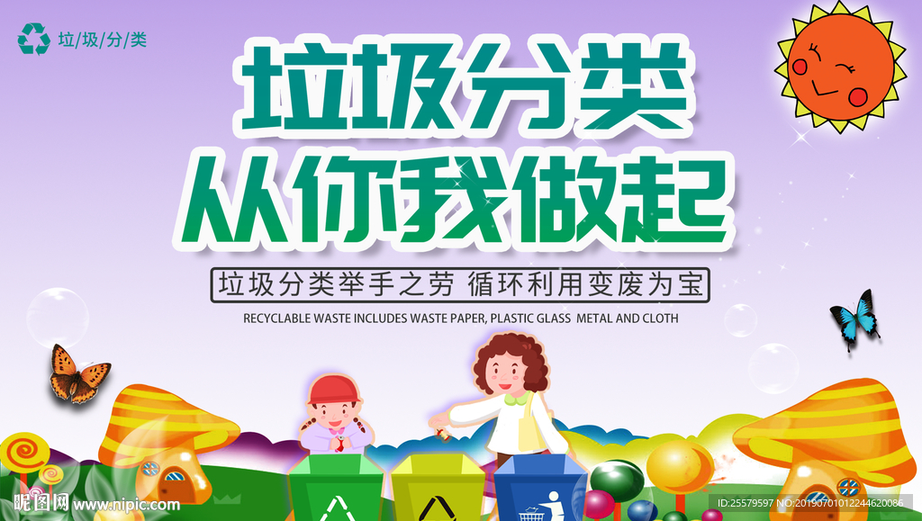 卡通可爱垃圾分类海报