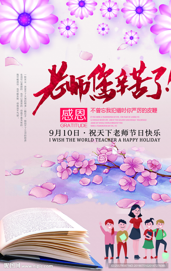 粉色花朵美丽教师节海报