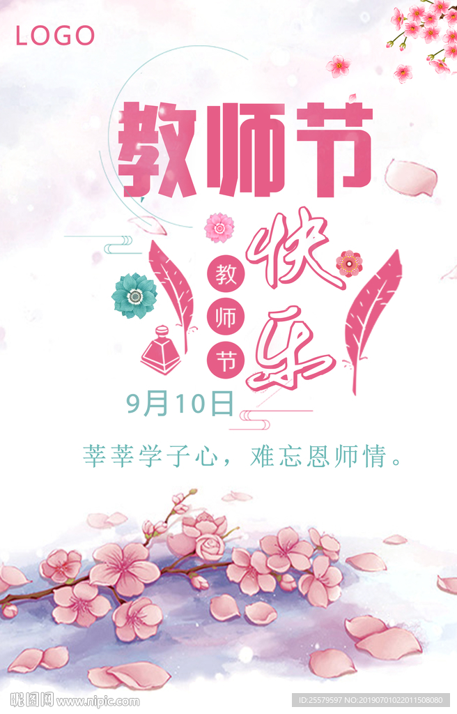 教师节快乐海报