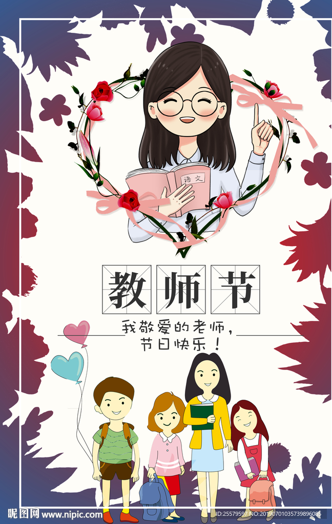 可爱教师节海报