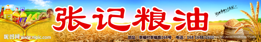 粮油海报