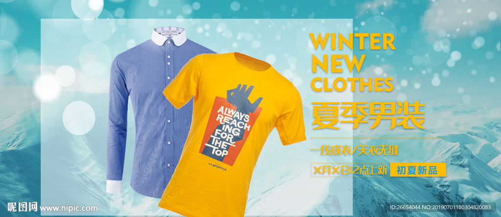 夏日清凉男装海报素材