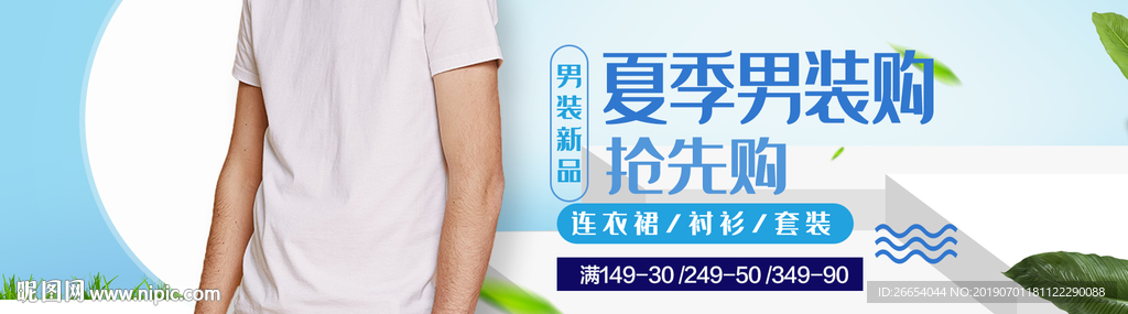 夏日清凉男装海报素材