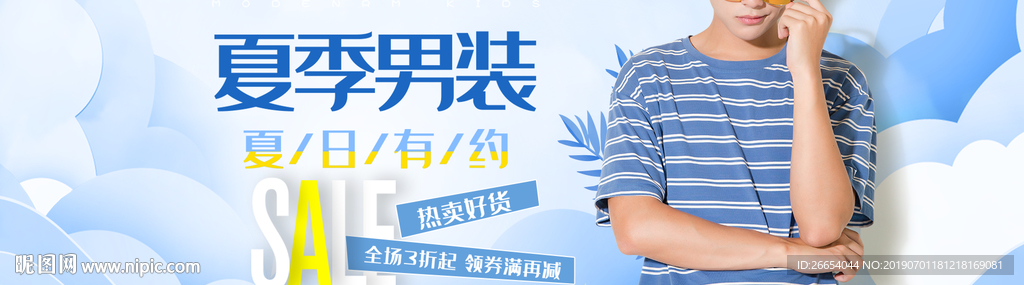 夏日清凉男装海报素材