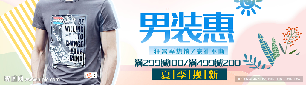夏日清凉男装海报素材