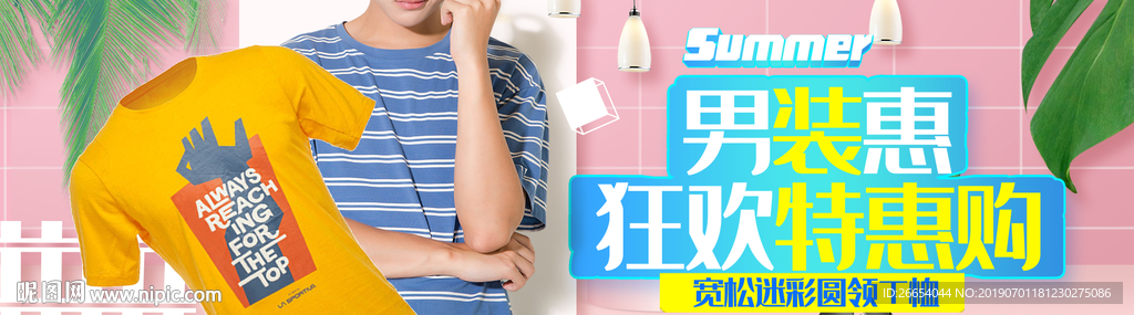 夏日清凉男装海报素材