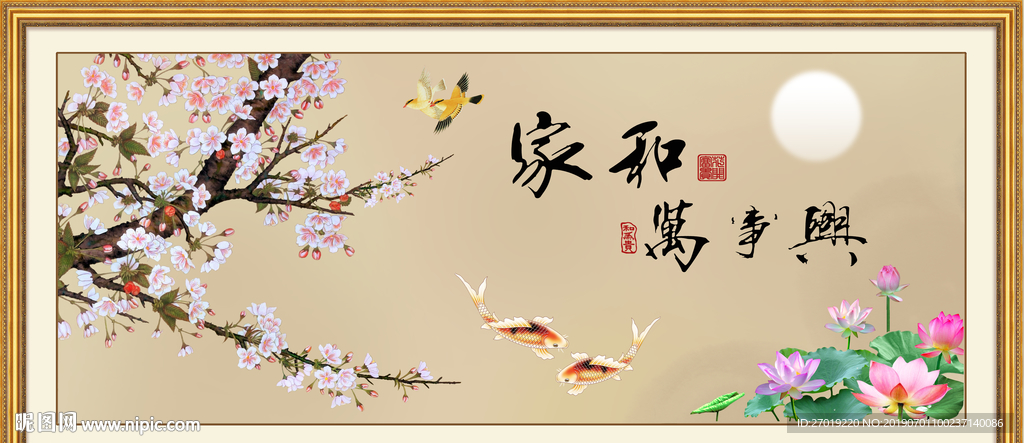 家和万事兴
