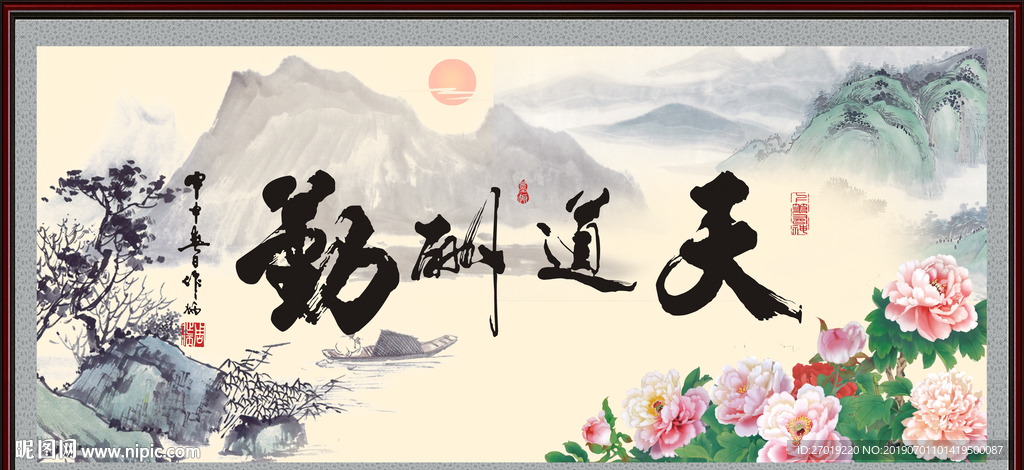 天道酬勤