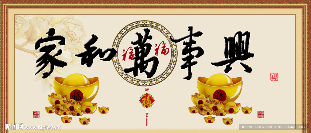 家和万事兴