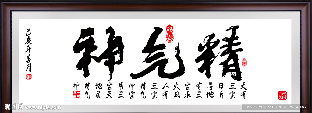 精气神