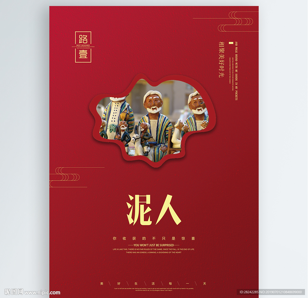 泥人