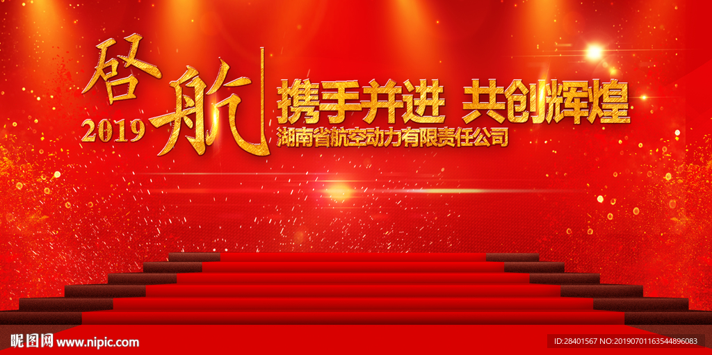 启航携手并进共创辉煌