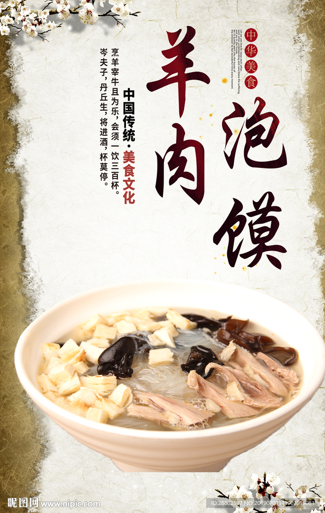 羊肉泡馍