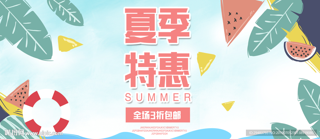 夏季特惠