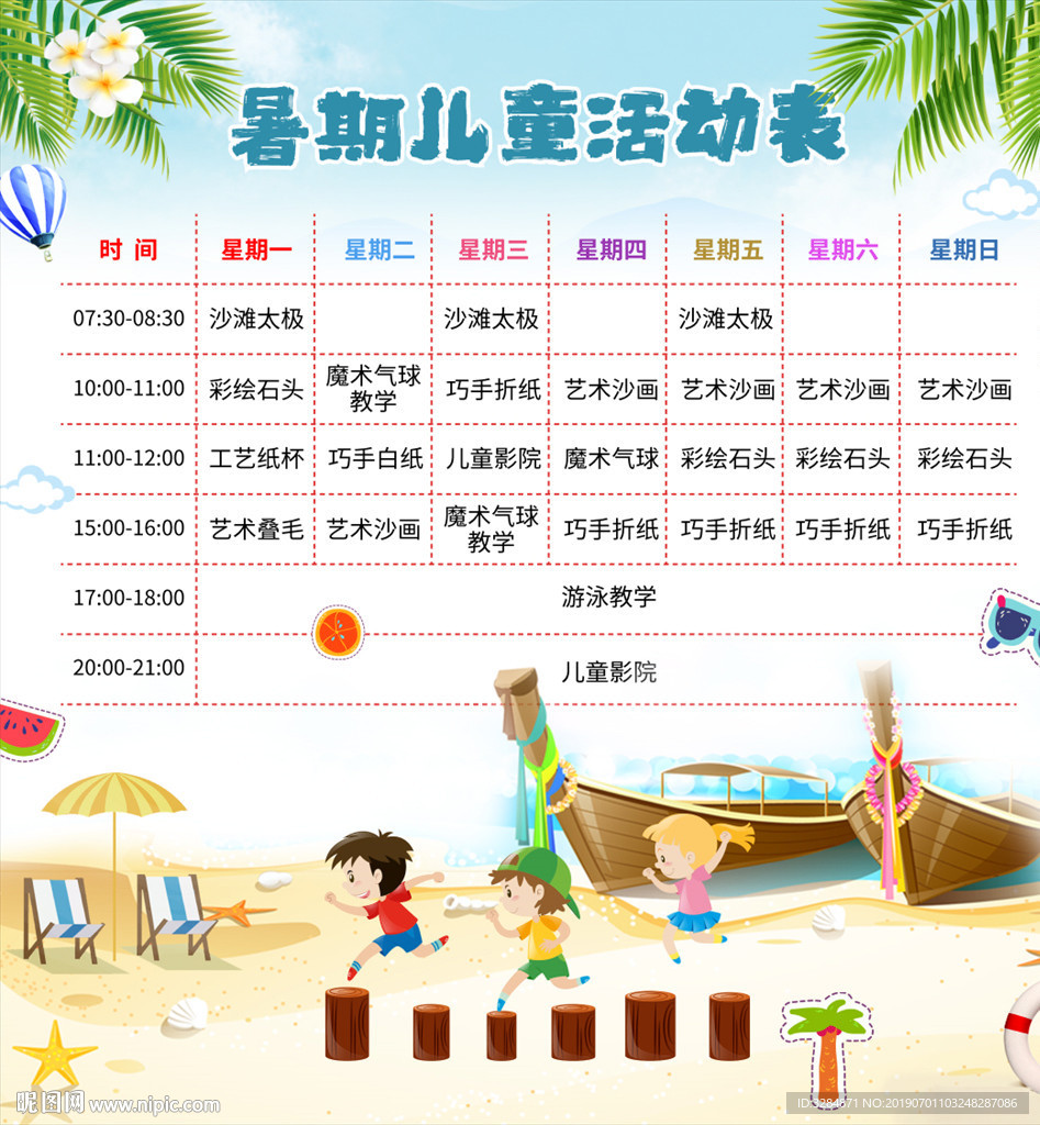 儿童活动表