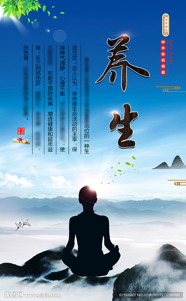 养生
