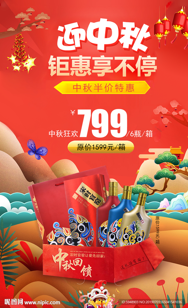 中秋节  酒类  红色 喜庆