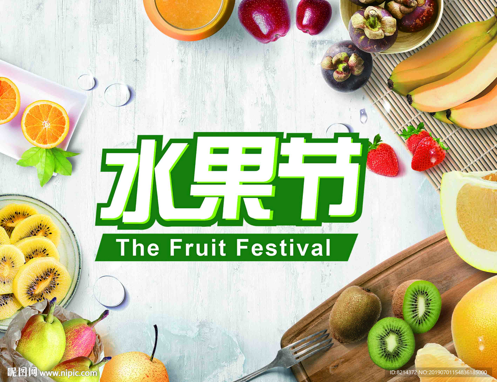 水果节