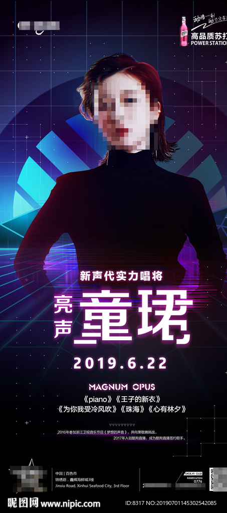 酒吧动力火车亮声童珺海报展架