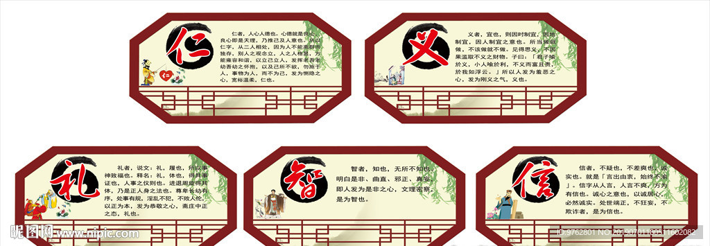 仁义礼智信