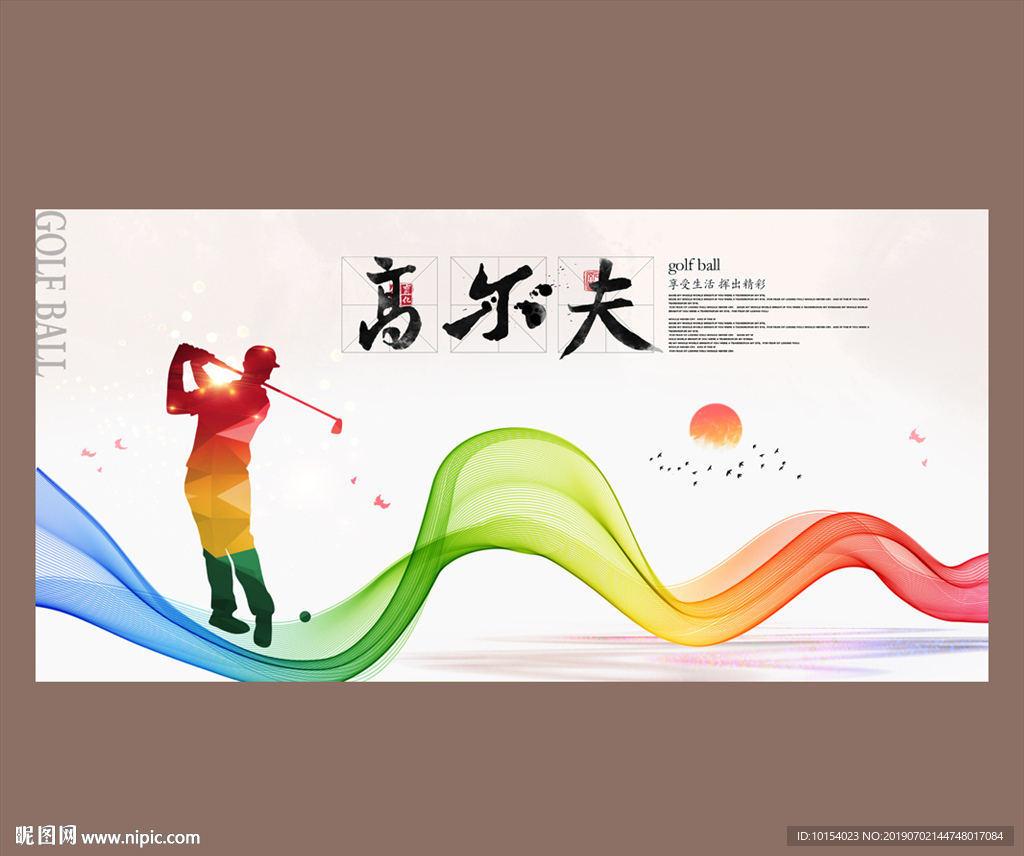 高尔夫
