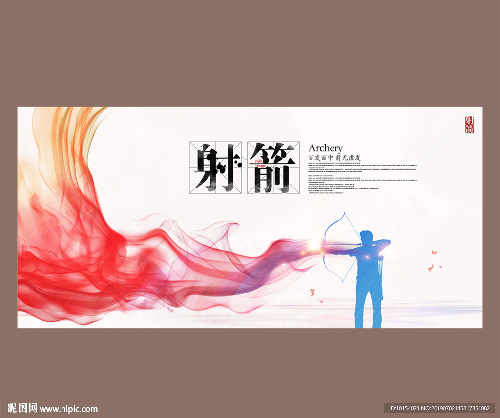 射箭