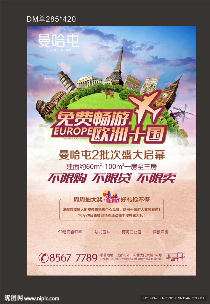 地产欧洲游促销