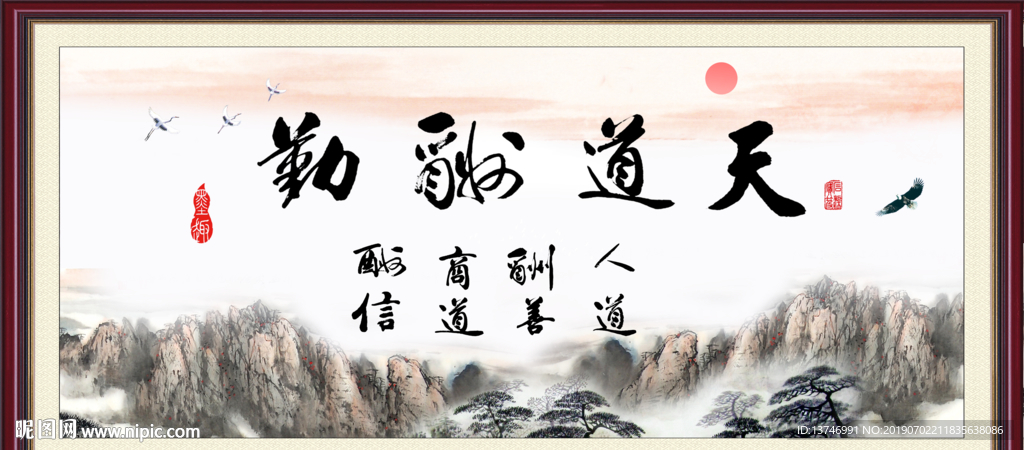 天道酬勤