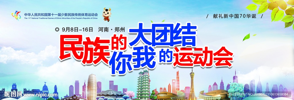 民族运动会  民族团结