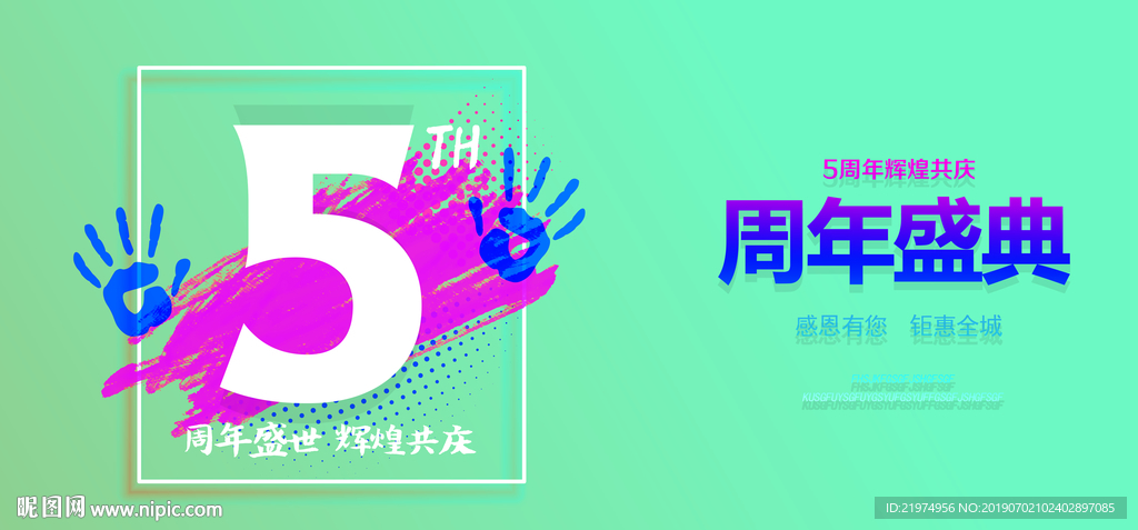 5周年庆