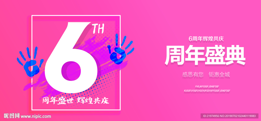 6周年庆