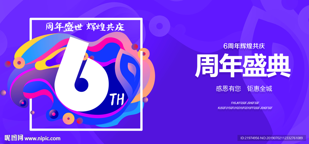6周年庆