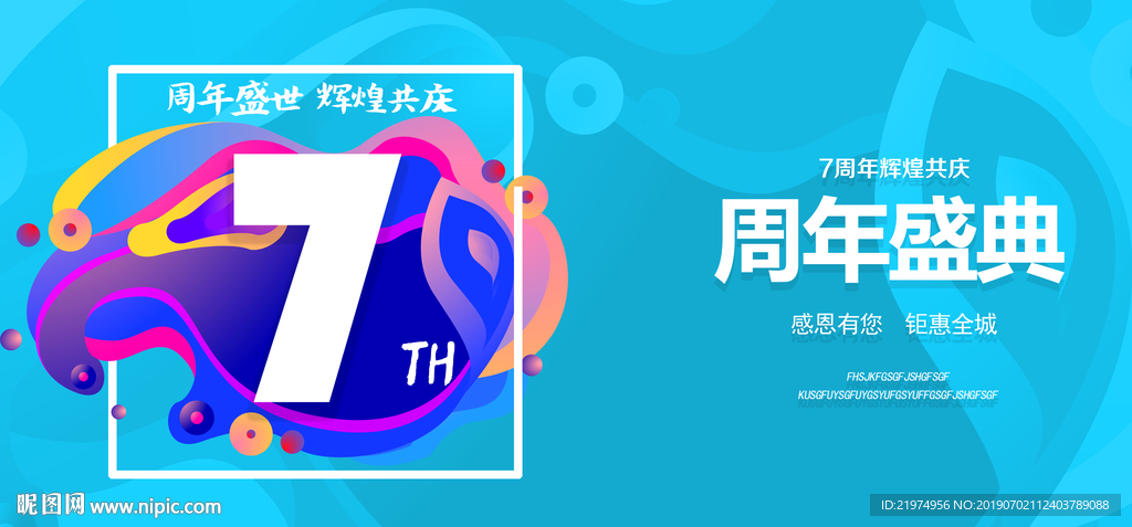 7周年庆