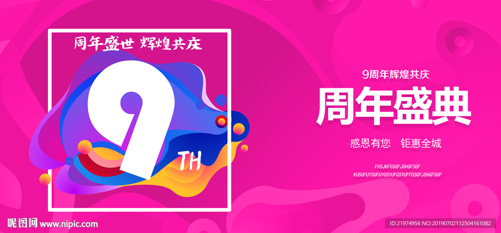9周年庆