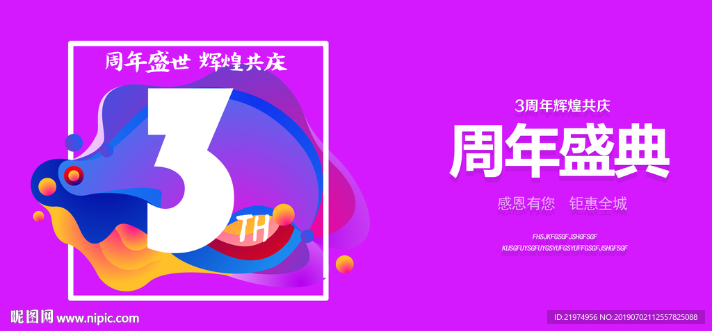 3周年庆