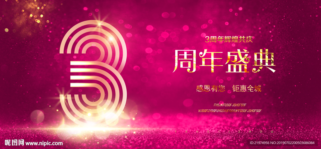 3周年庆