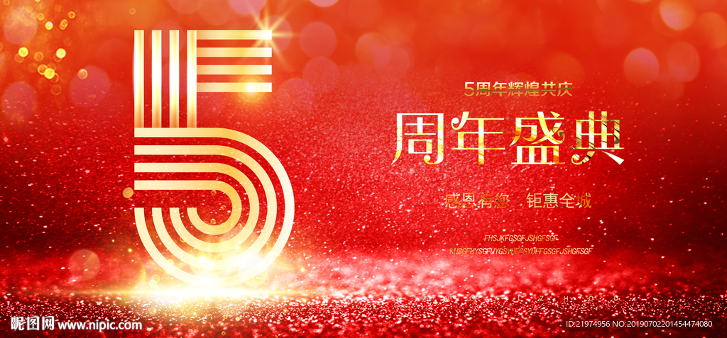 5周年庆