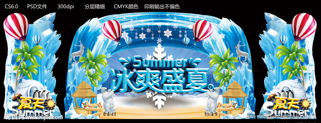 冰爽盛夏
